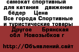 самокат спортивный , для катания , движение бёдер  › Цена ­ 2 000 - Все города Спортивные и туристические товары » Другое   . Брянская обл.,Новозыбков г.